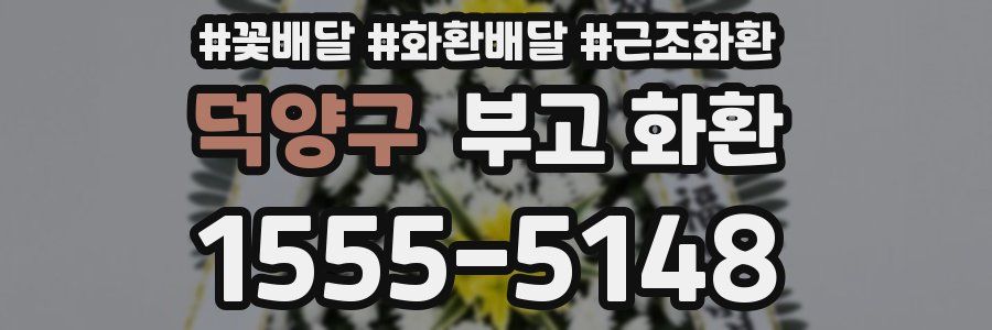 덕양구 부고 화환