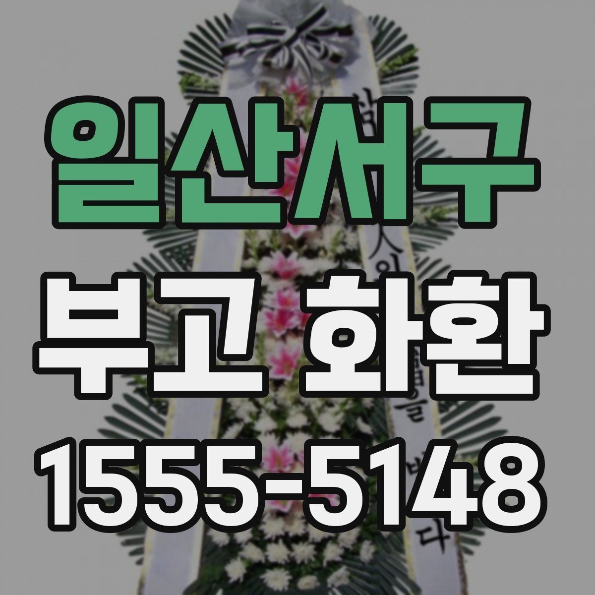 일산서구 부고 화환 지역 배송 범위 알아보기