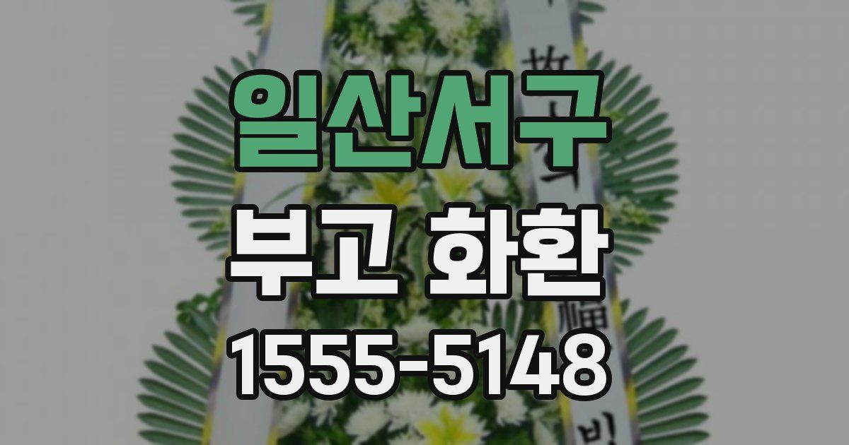 일산서구 부고 화환