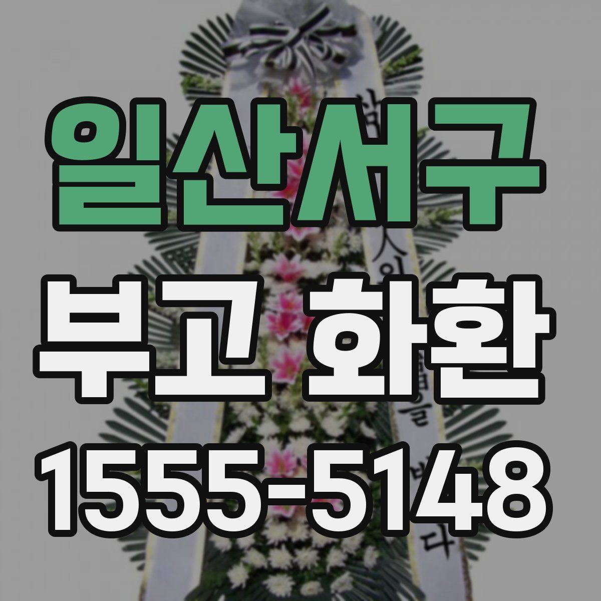 일산서구 부고 화환
