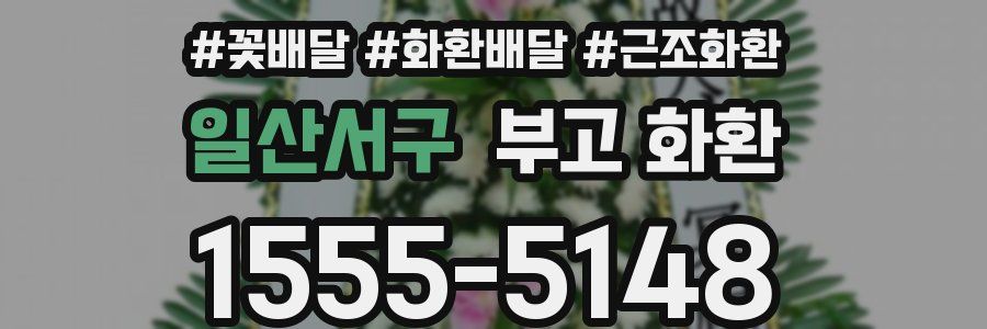 일산서구 부고 화환