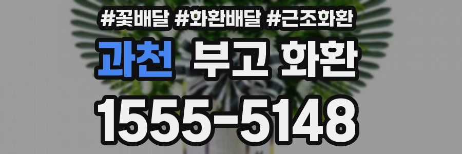 과천 부고 화환