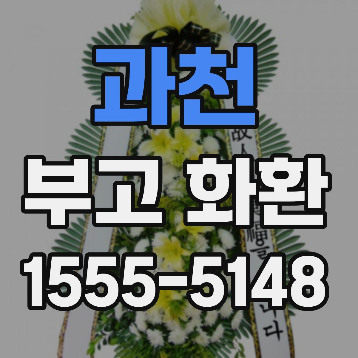 과천 부고 화환