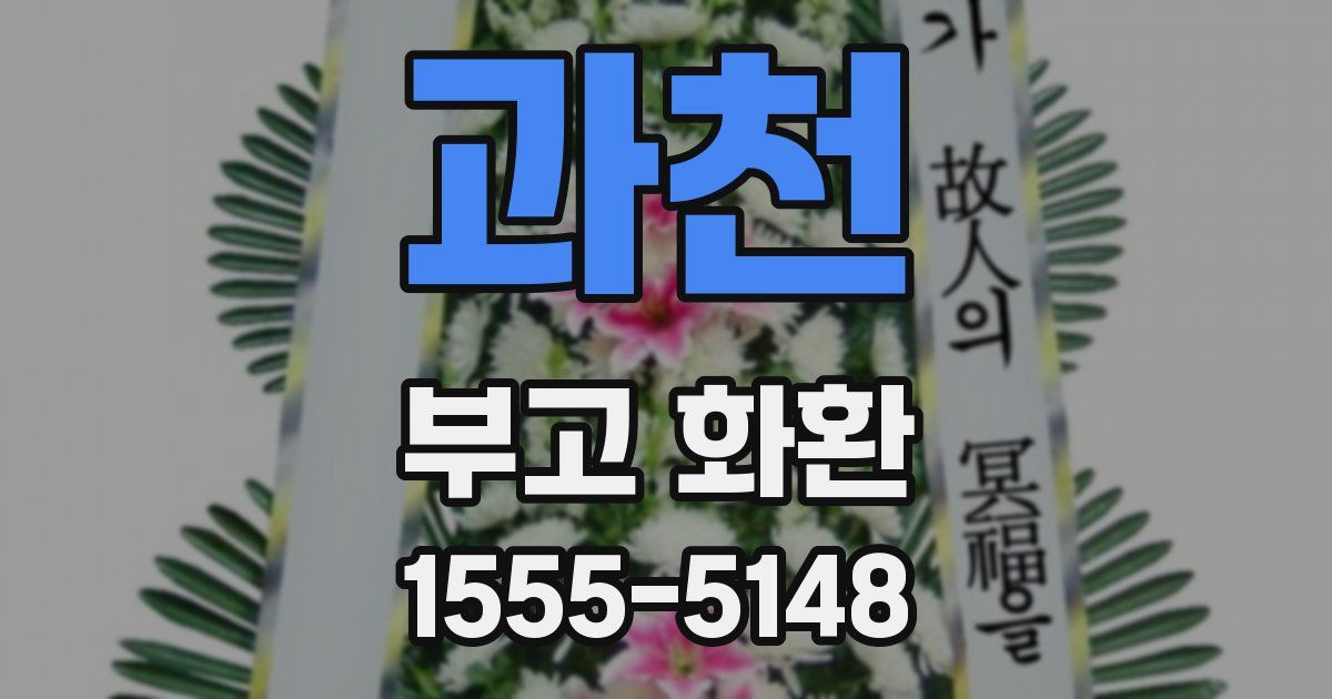 과천 부고 화환