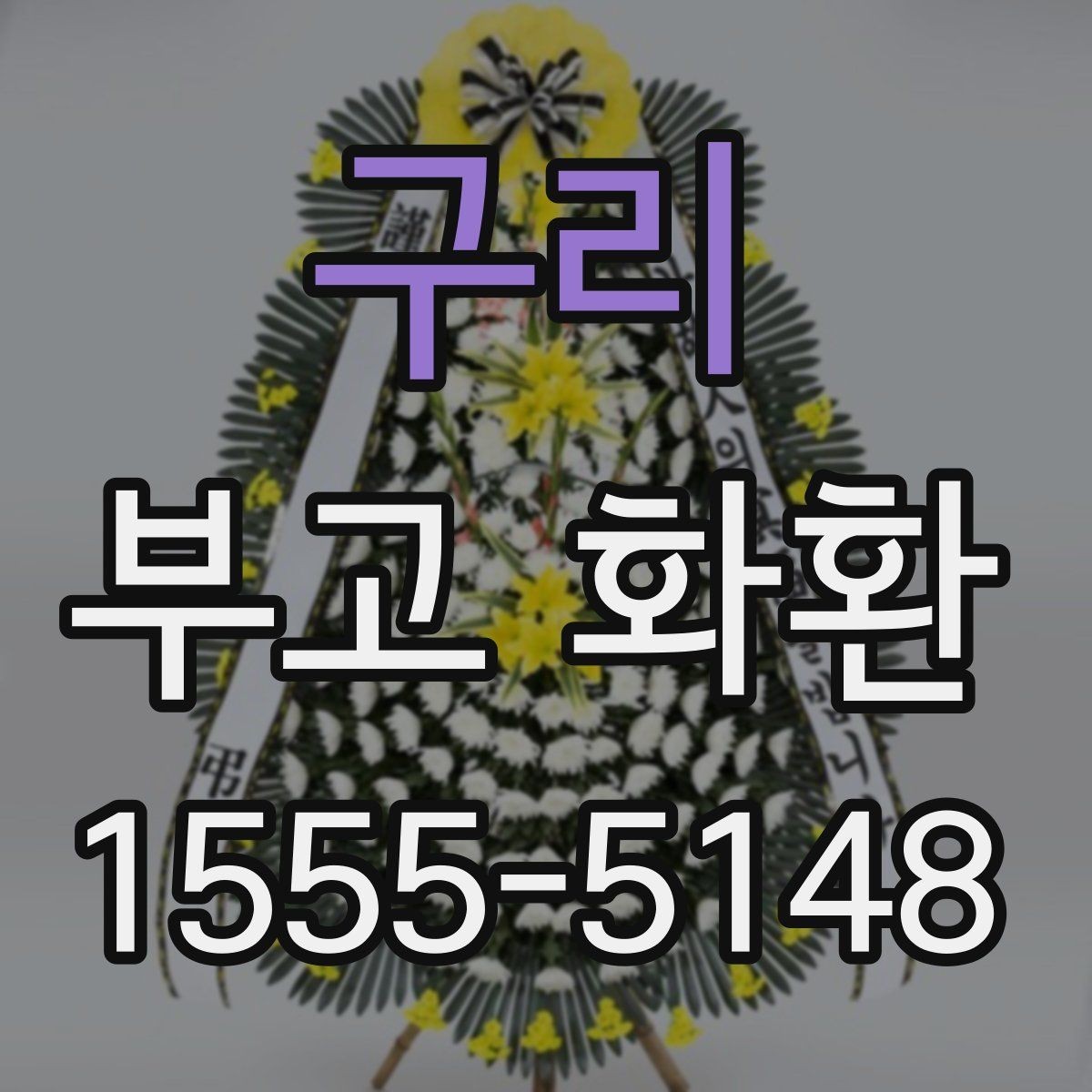 구리 부고 화환 보내기 전 체크리스트