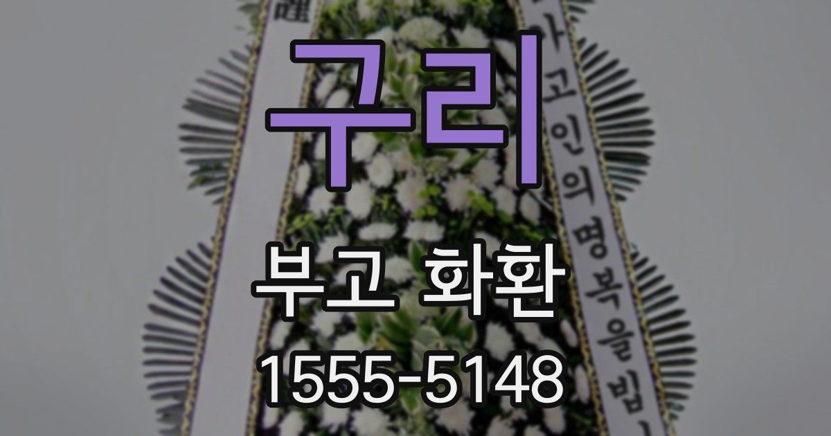 구리 부고 화환