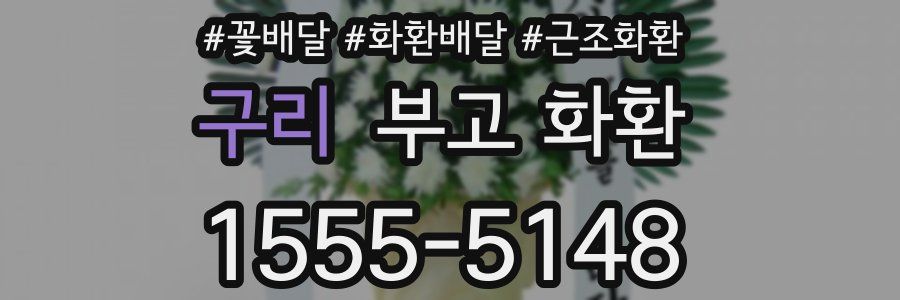 구리 부고 화환