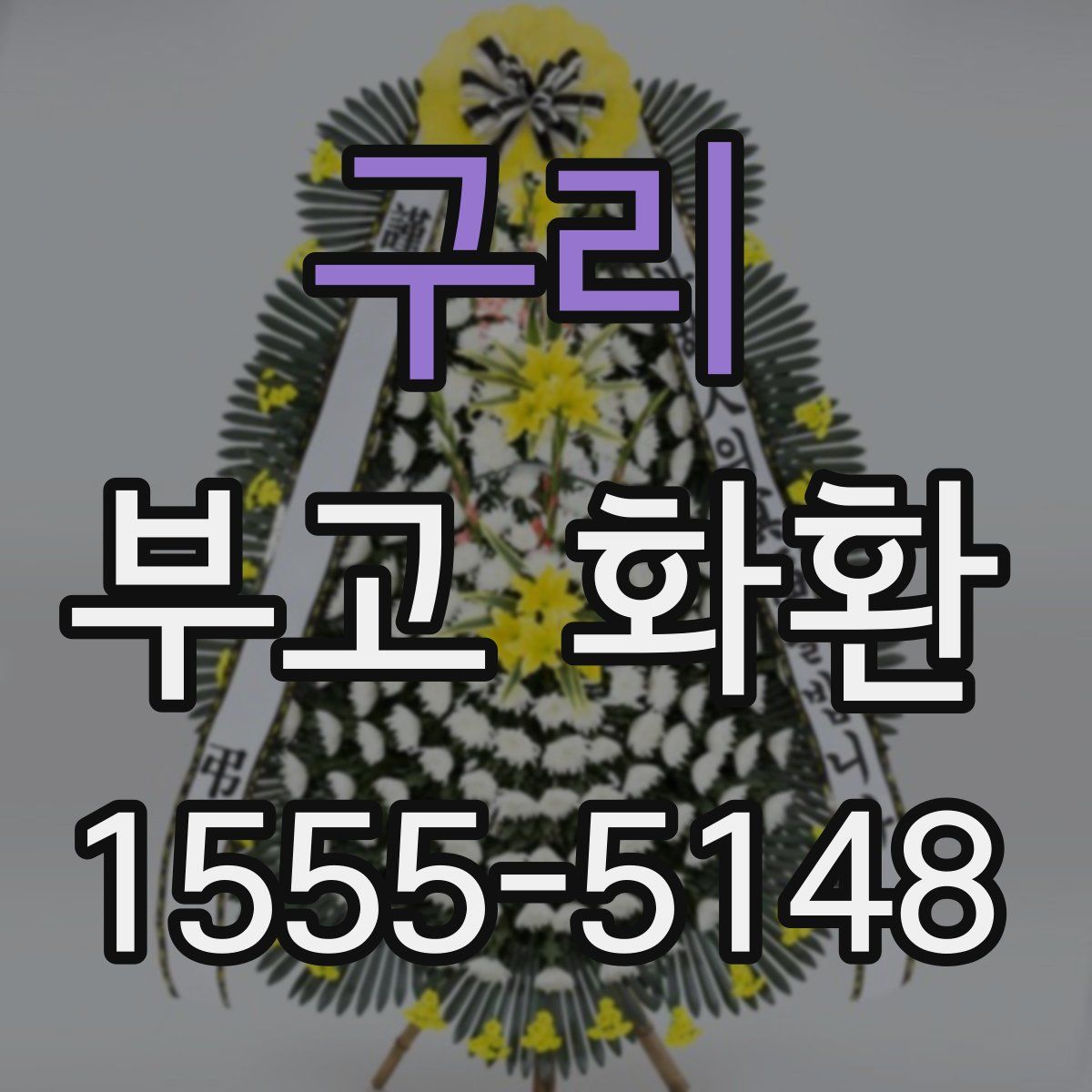 구리 부고 화환