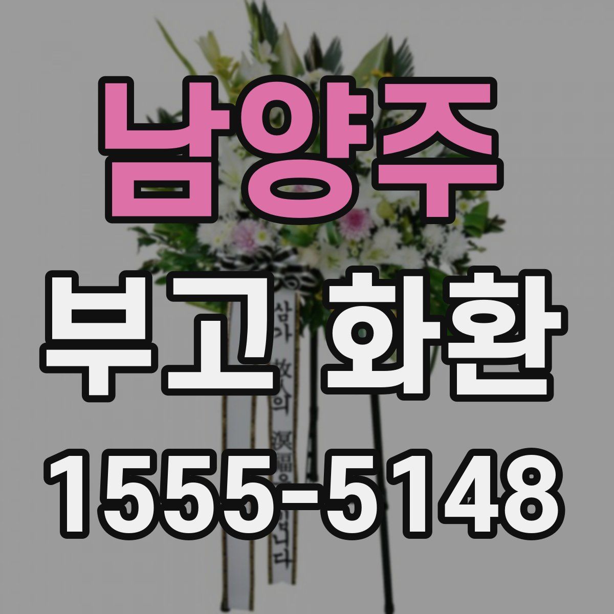 남양주 부고 화환