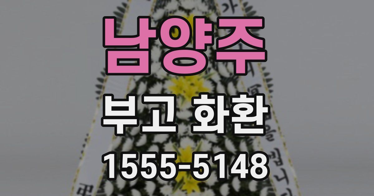 남양주 부고 화환