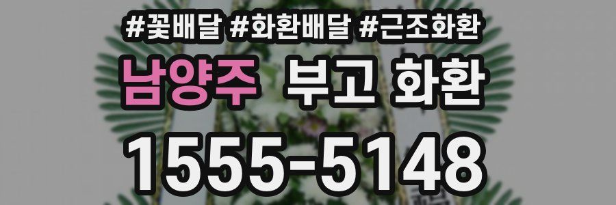 남양주 부고 화환