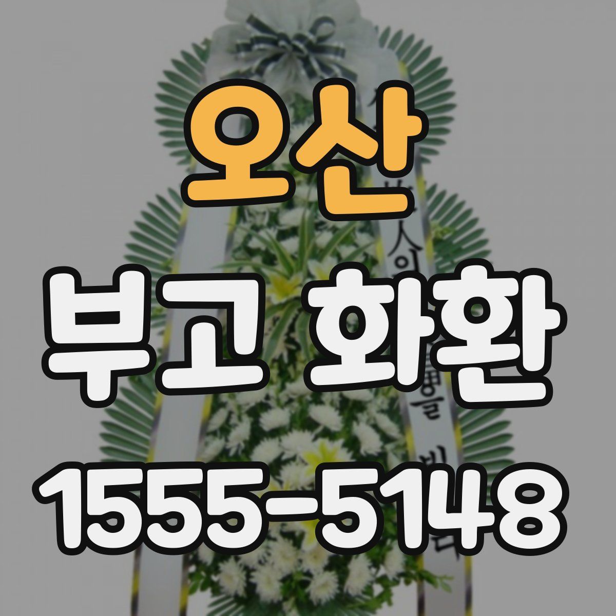 오산 부고 화환