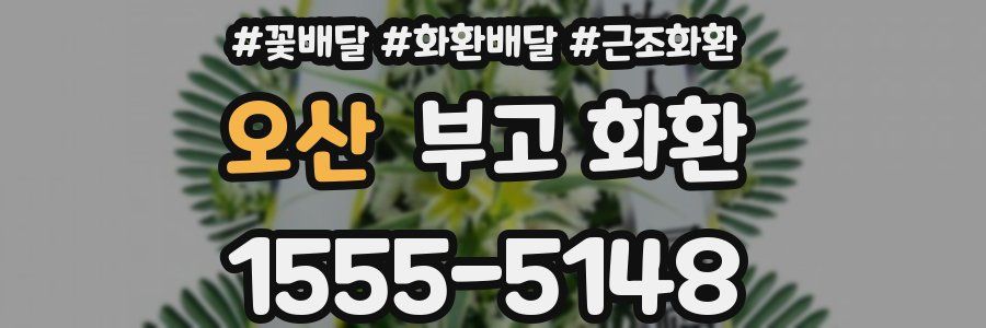 오산 부고 화환
