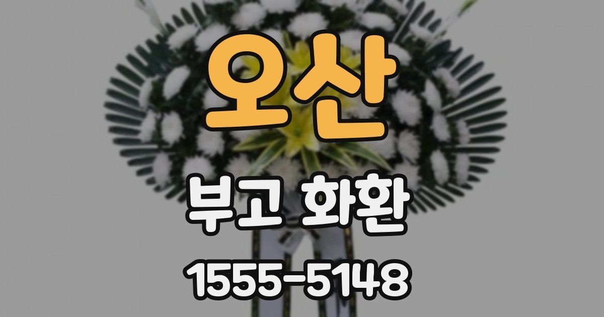 오산 부고 화환