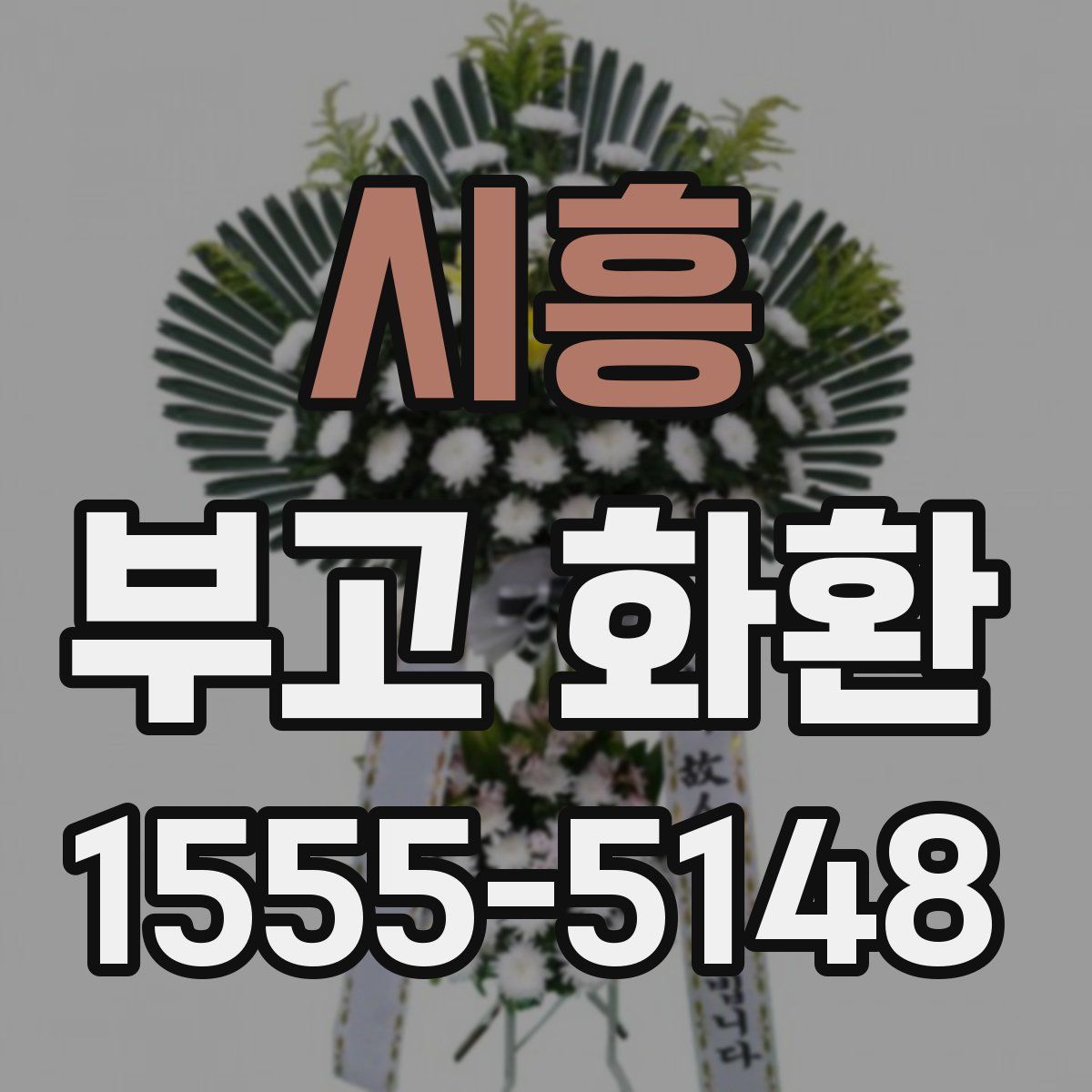 시흥 부고 화환