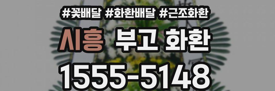 시흥 부고 화환