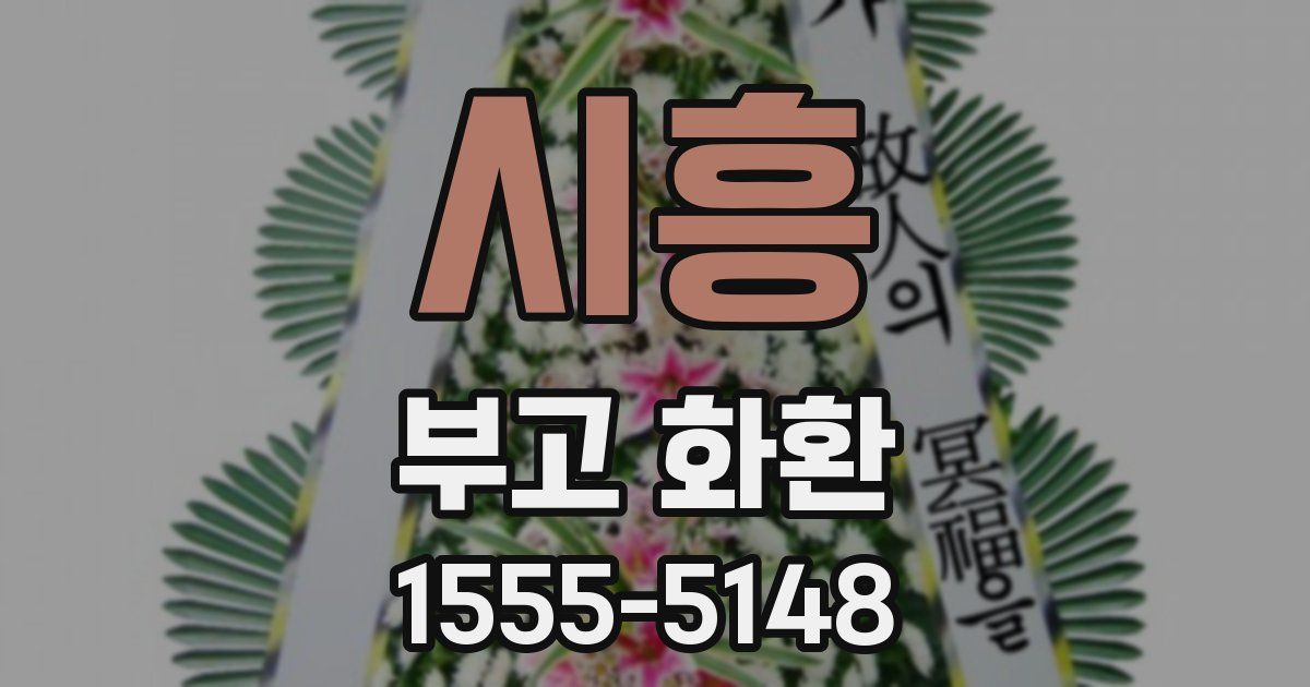 시흥 부고 화환