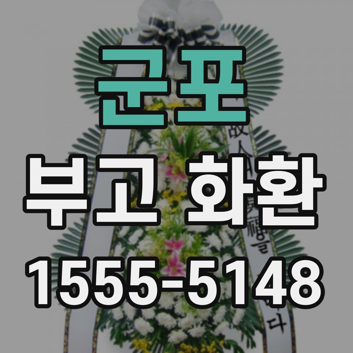 군포 부고 화환 접수부터 배송까지의 과정