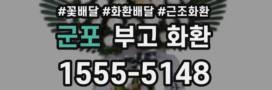 군포 부고 화환