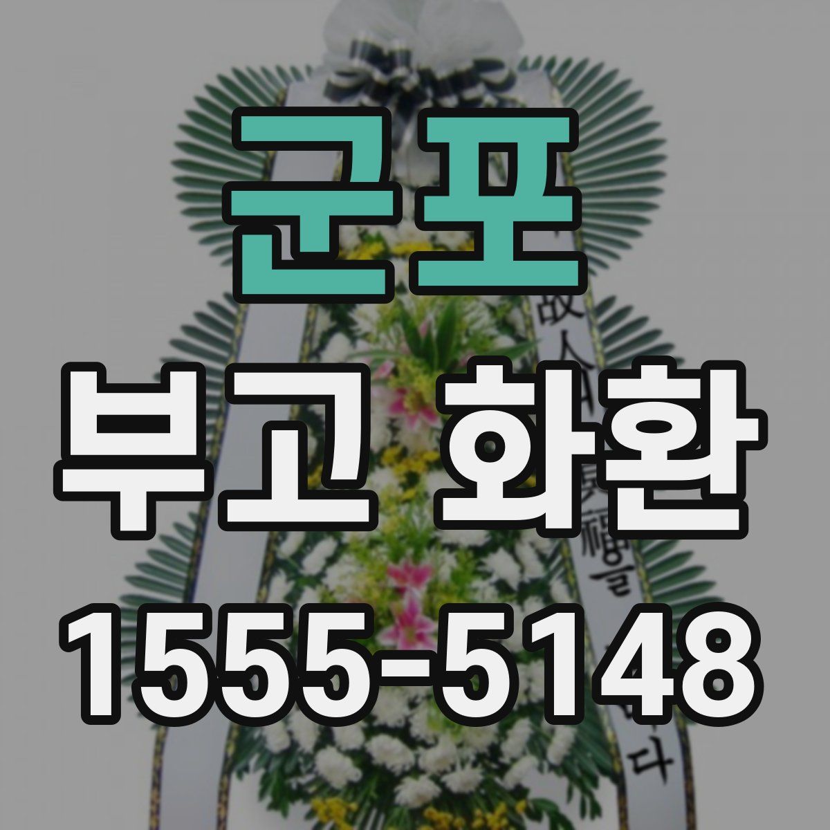 군포 부고 화환