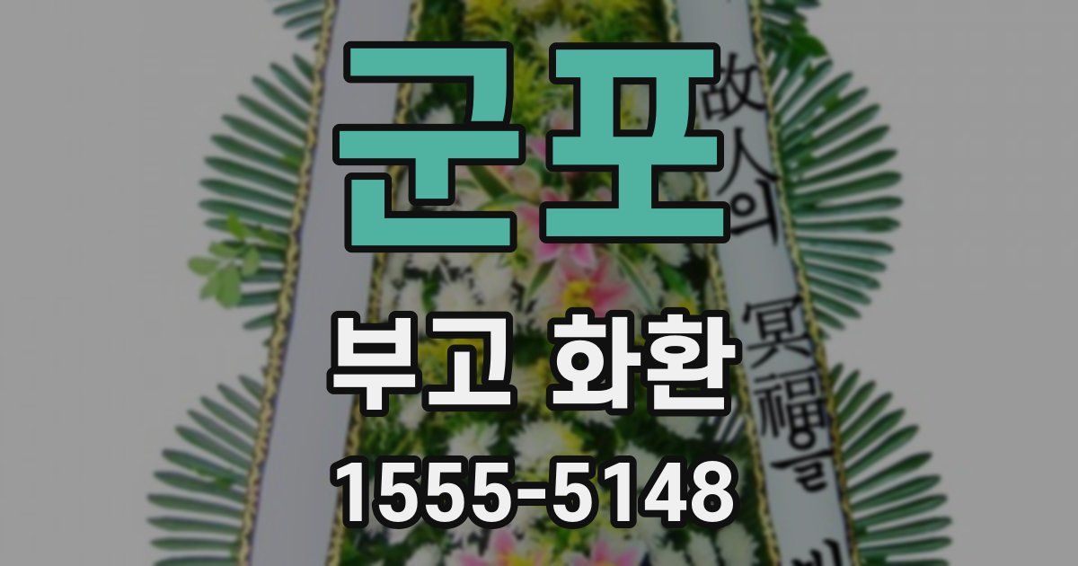 군포 부고 화환