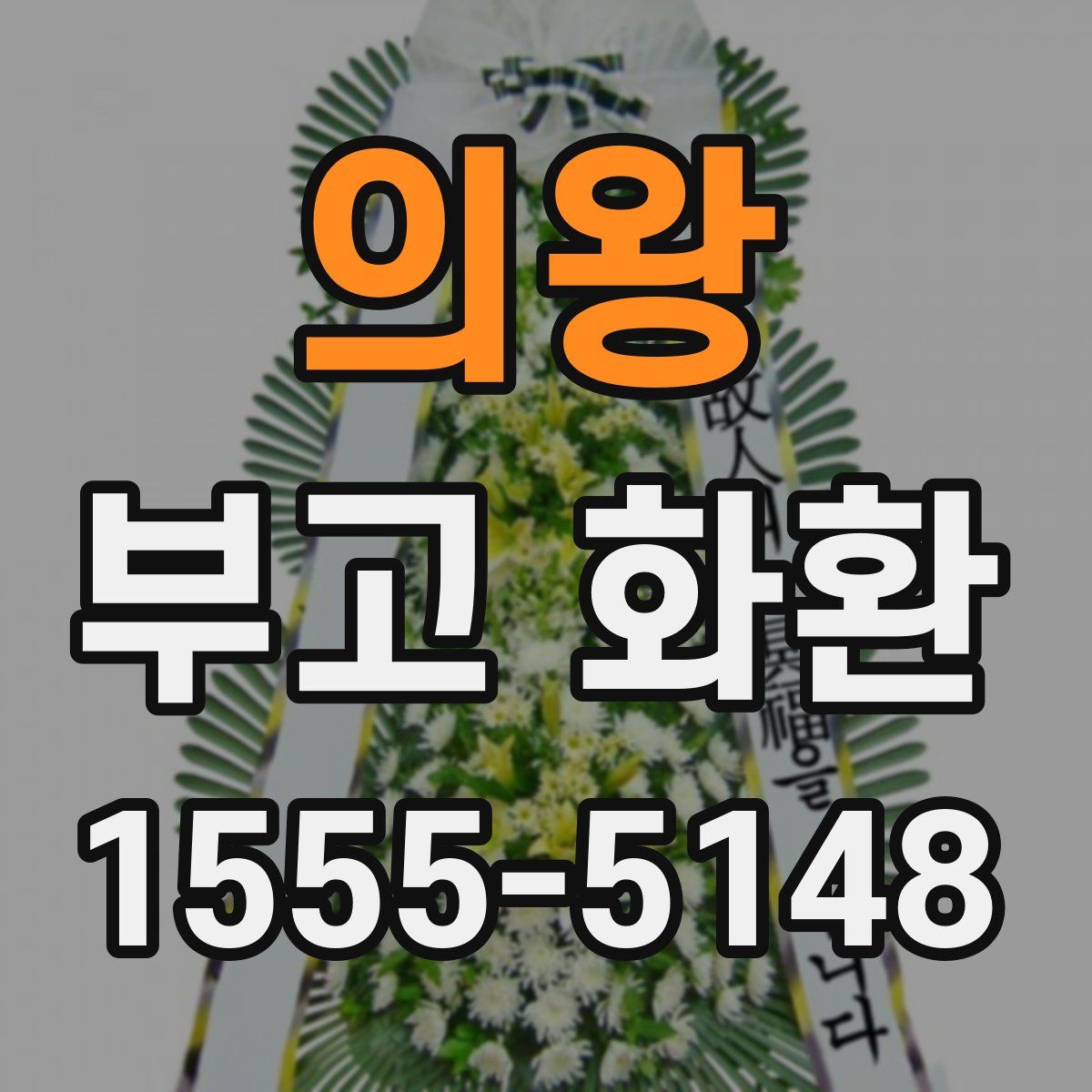 의왕 부고 화환