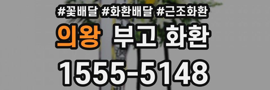 의왕 부고 화환
