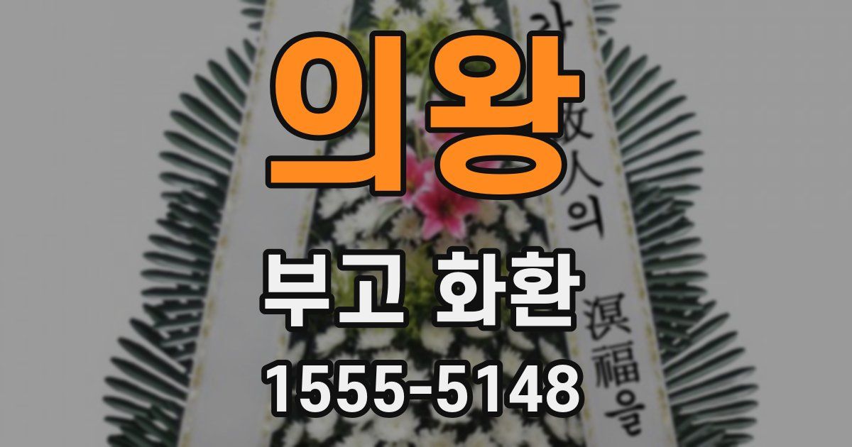 의왕 부고 화환