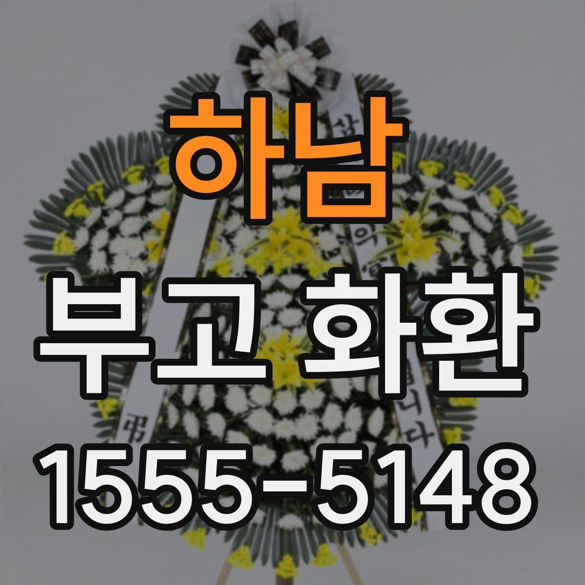 하남 부고 화환 보내기 전 체크리스트