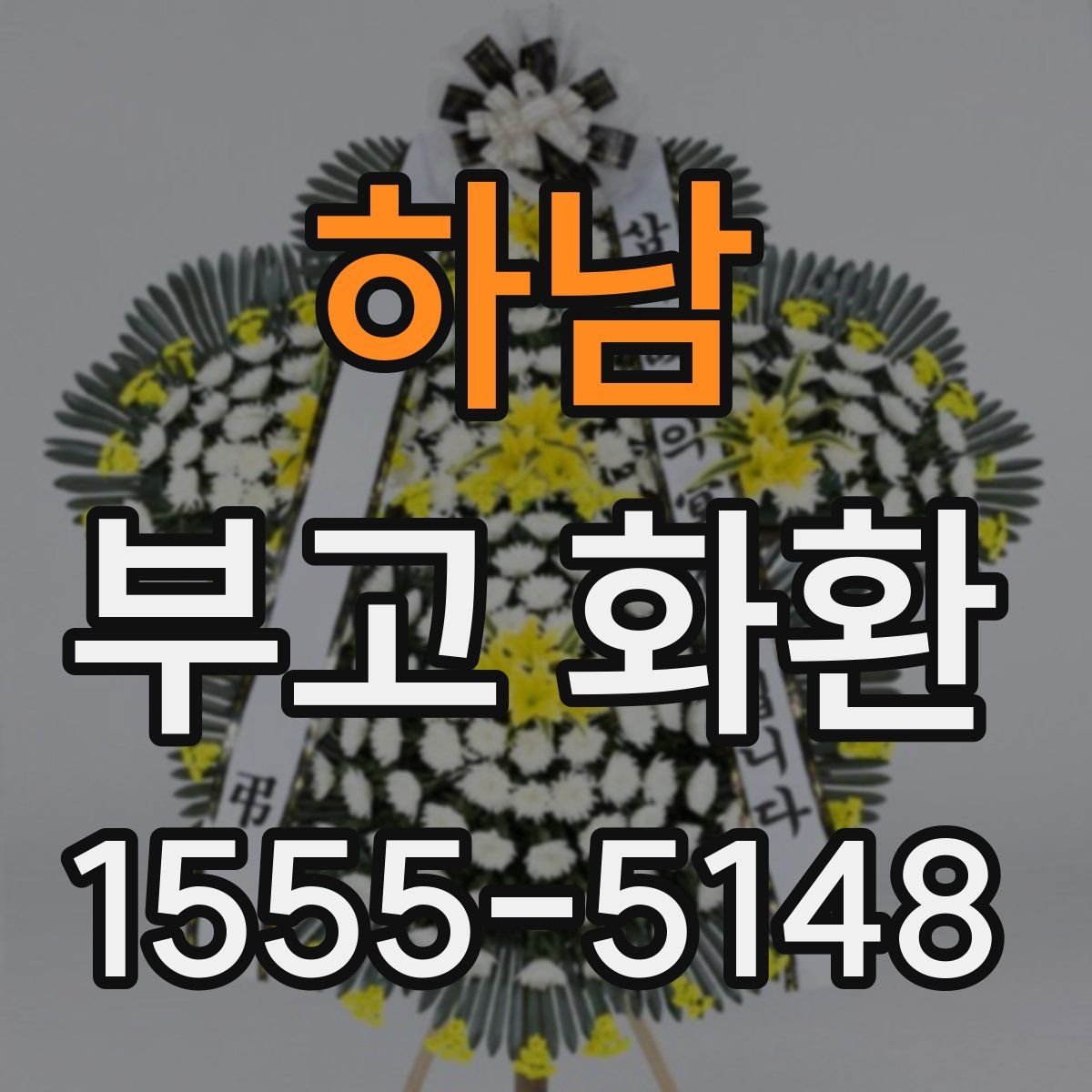 하남 부고 화환