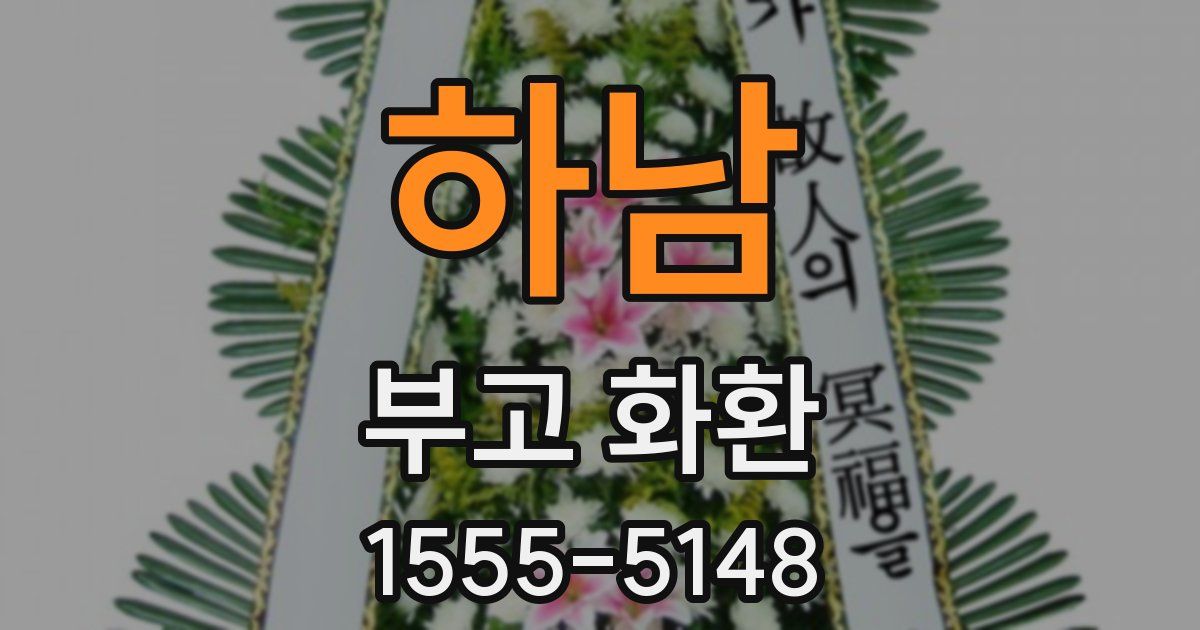 하남 부고 화환