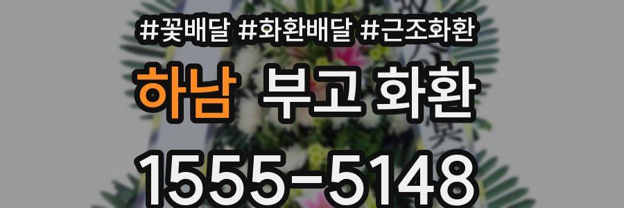하남 부고 화환