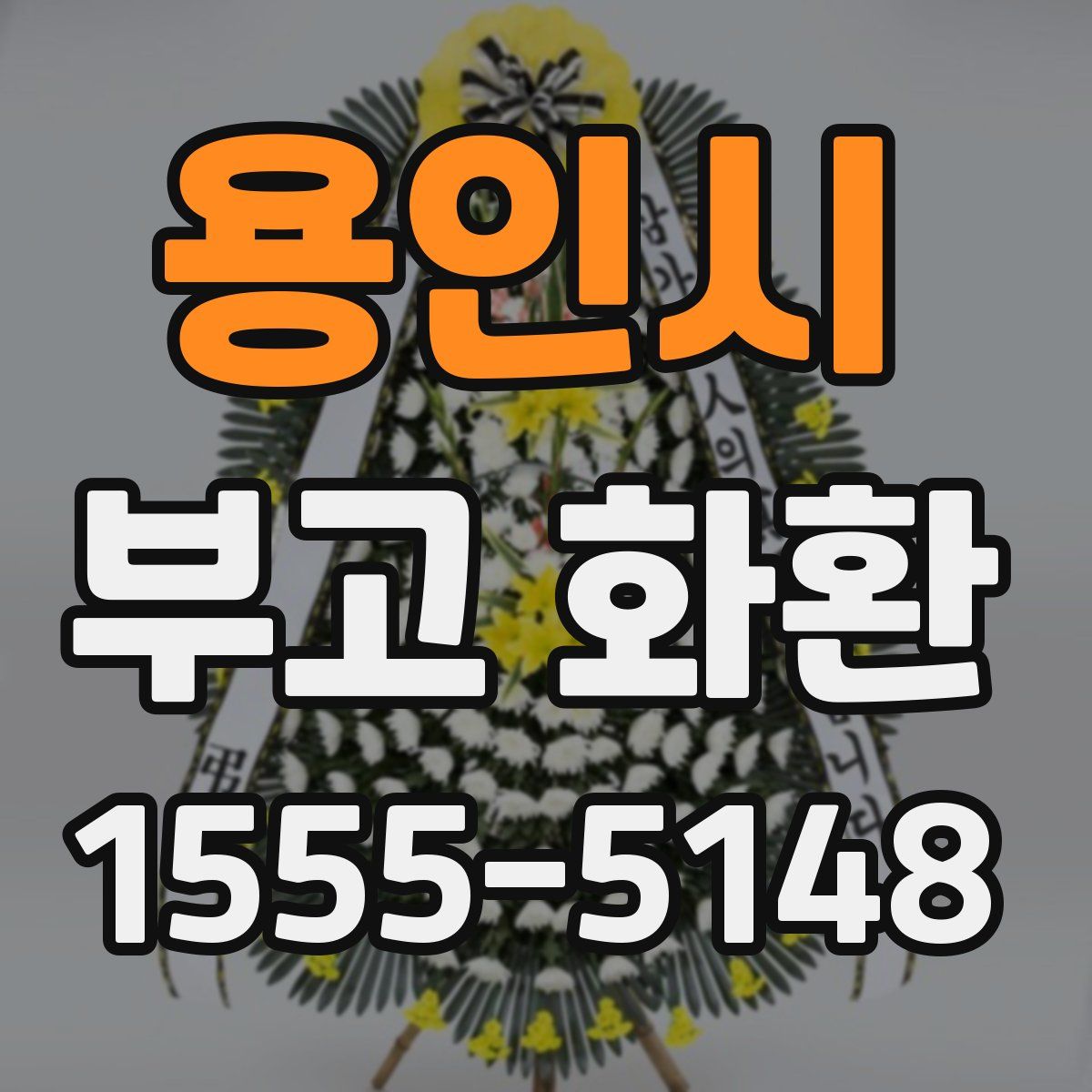 용인시 부고 화환