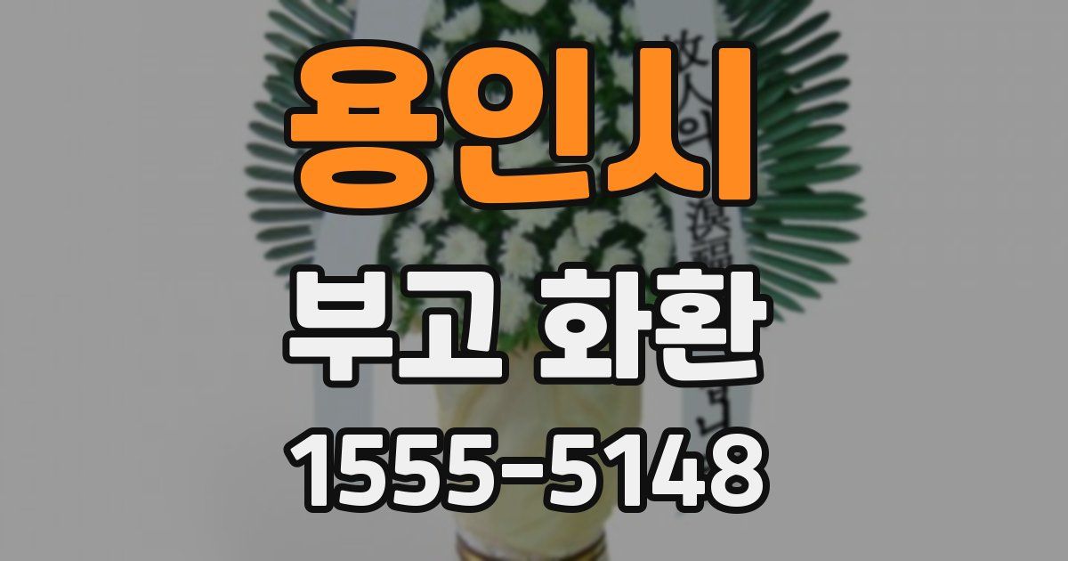 용인시 부고 화환