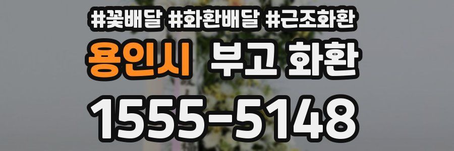 용인시 부고 화환