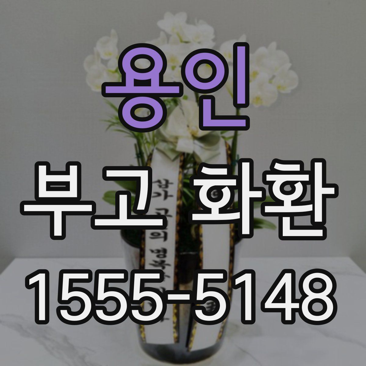 용인 부고 화환