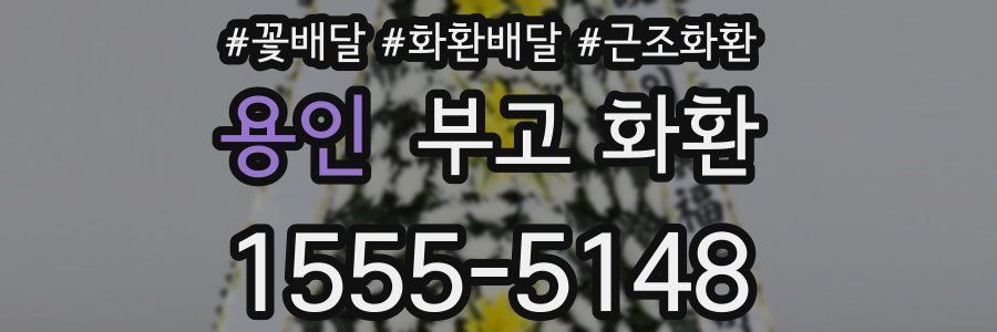 용인 부고 화환