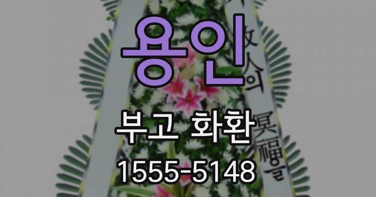 용인 부고 화환