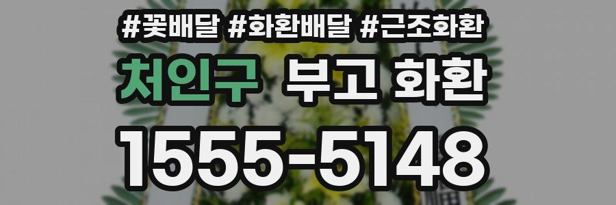 처인구 부고 화환