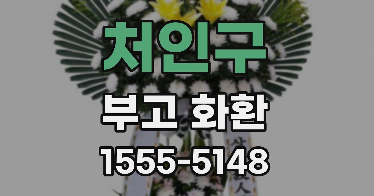 처인구 부고 화환