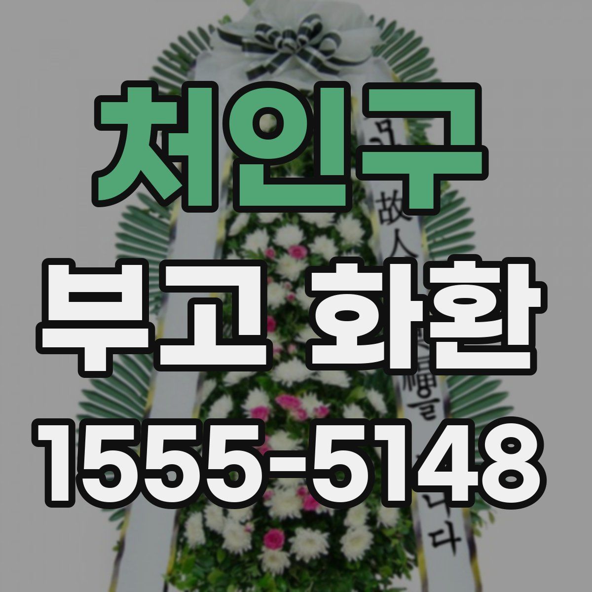 처인구 부고 화환