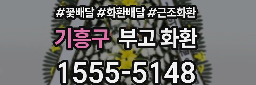 기흥구 부고 화환
