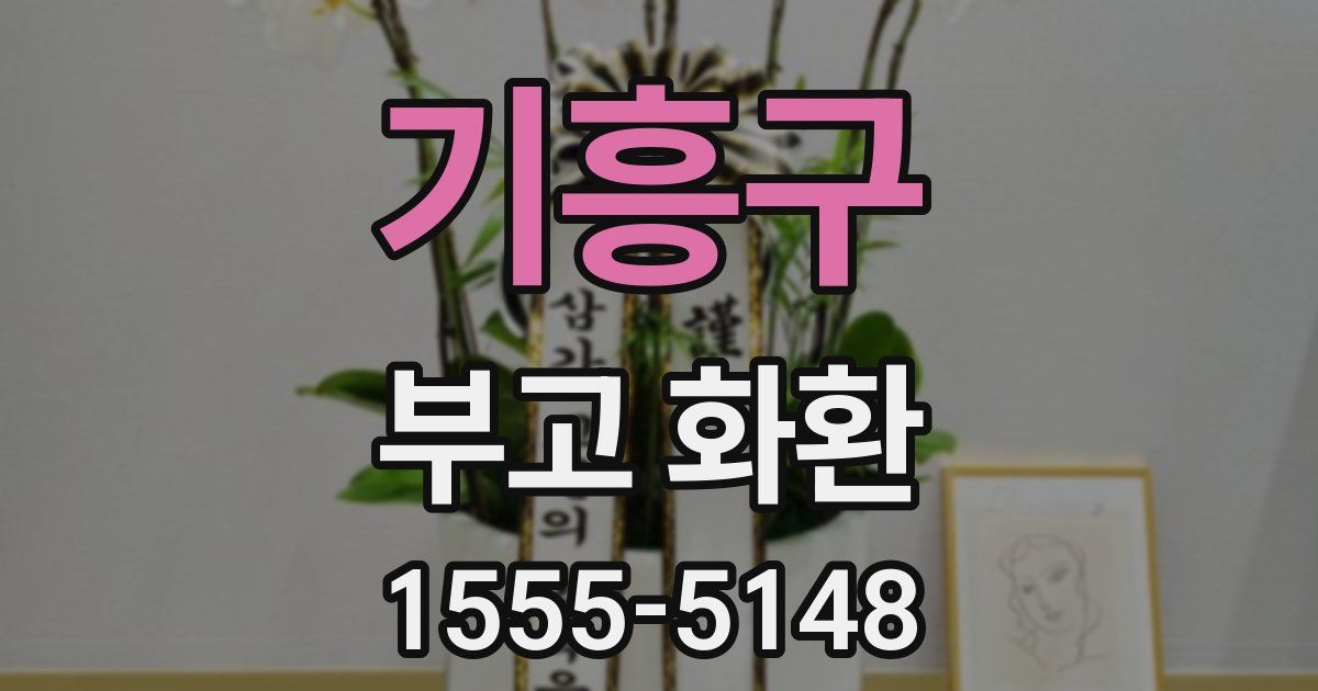 기흥구 부고 화환