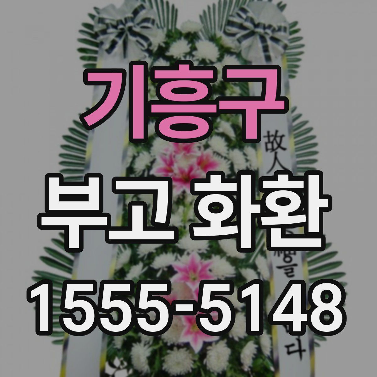 기흥구 부고 화환