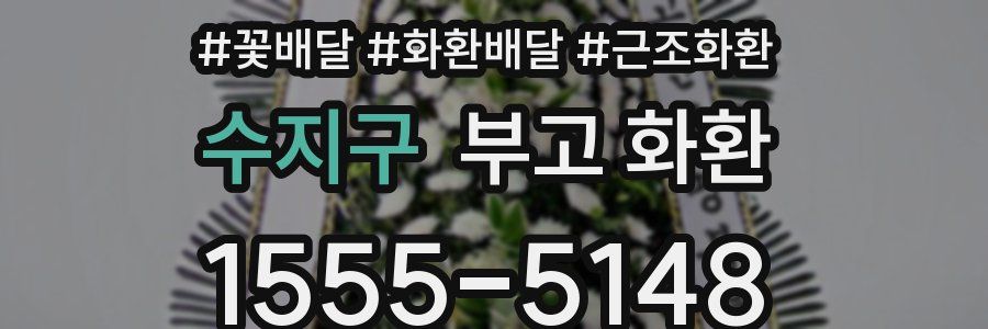 수지구 부고 화환