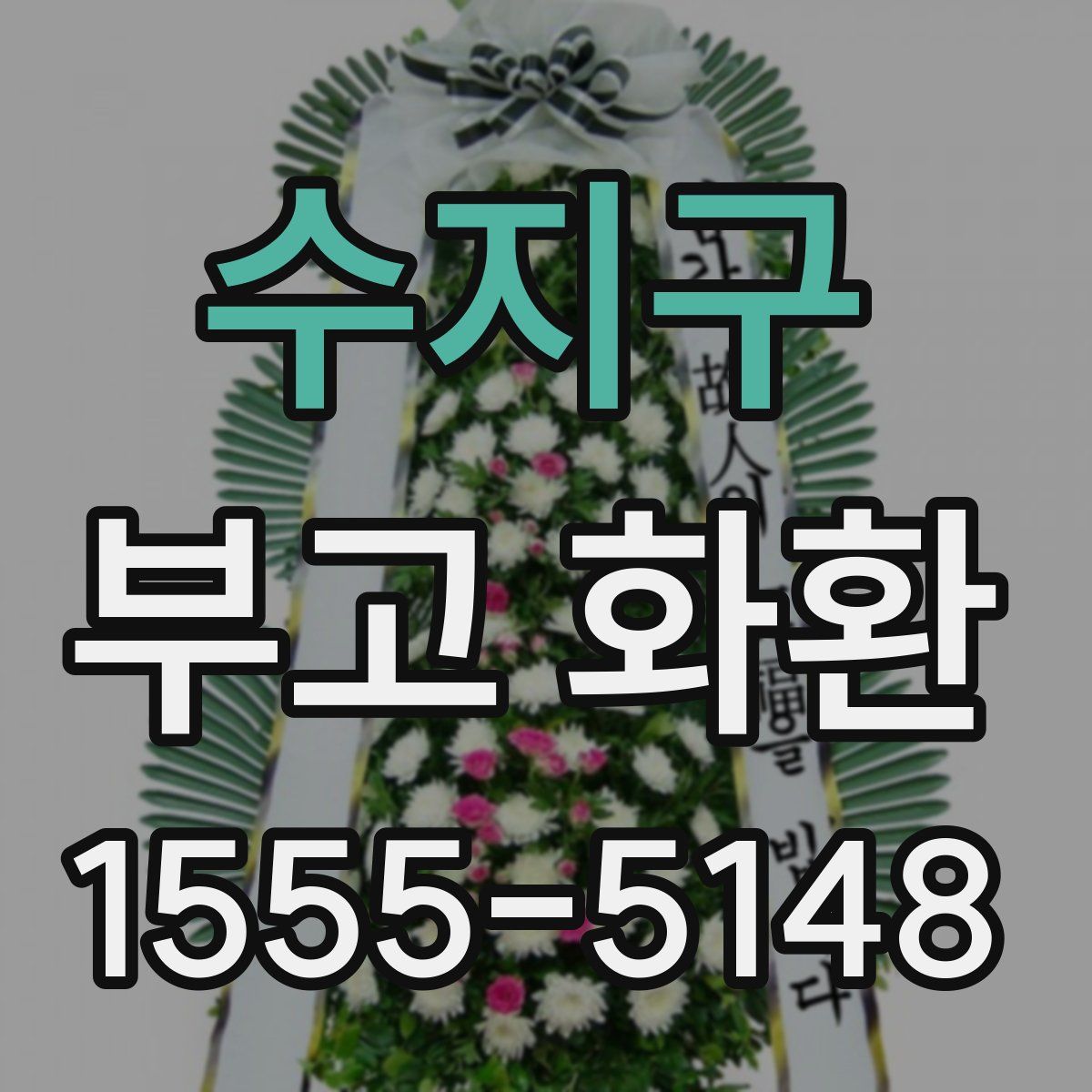 수지구 부고 화환