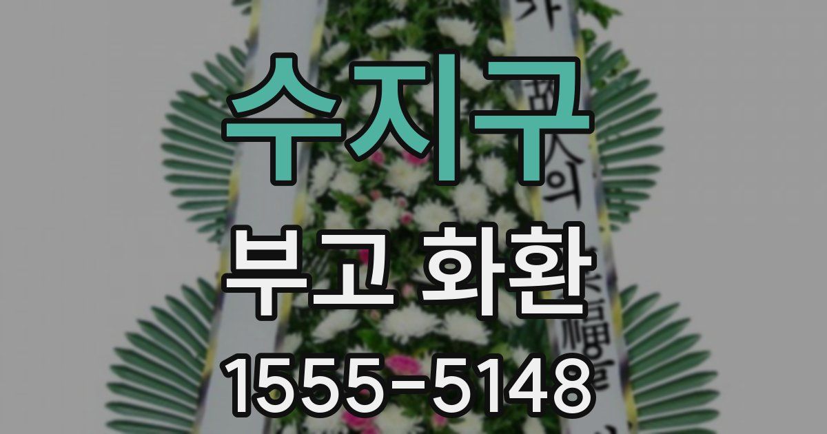 수지구 부고 화환