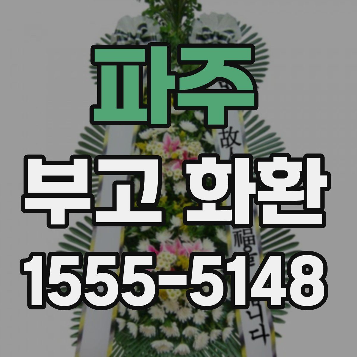 파주 부고 화환 빠른 배송을 원할 때
