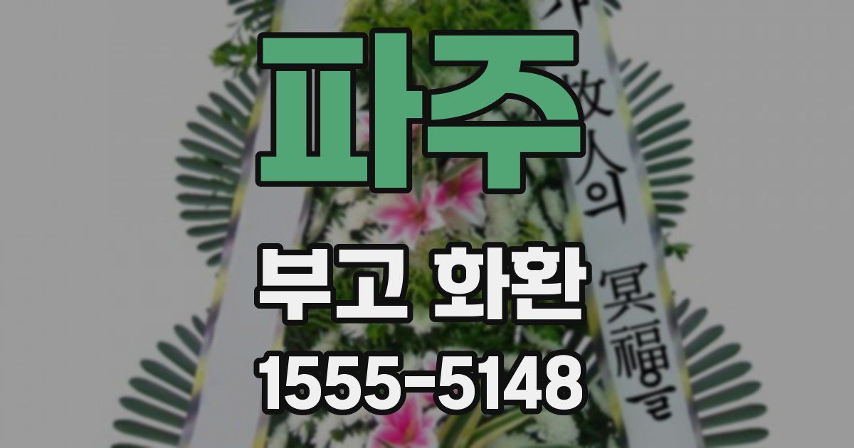파주 부고 화환