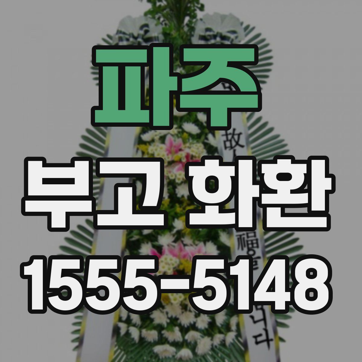 파주 부고 화환